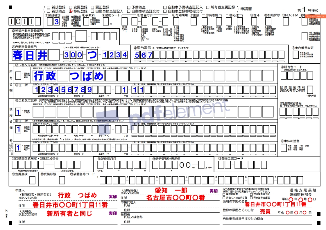 普通自動車の移転登録 譲渡 売買による名義変更 行政書士つばめ事務所