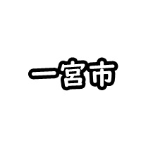 一宮市の車庫証明
