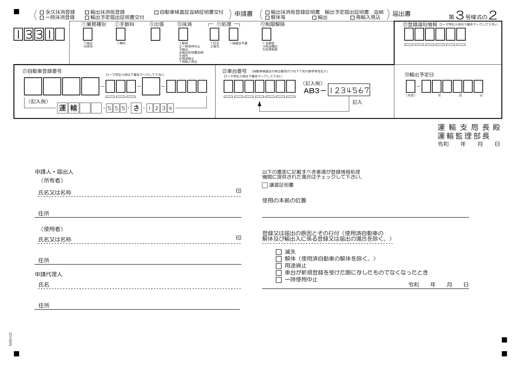 自動車の一時抹消登録のOCR申請書の記載例