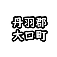 丹羽郡大口町の車庫証明