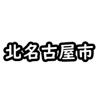 北名古屋市の車庫証明
