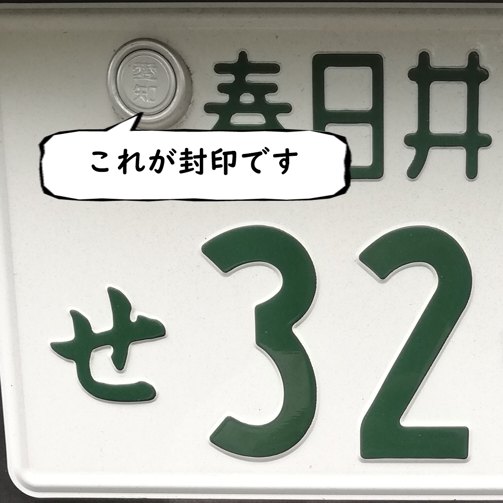 愛知県の封印