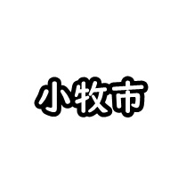 小牧市の車庫証明