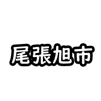 尾張旭市の車庫証明