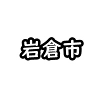 岩倉市の車庫証明