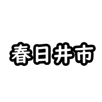 春日井市の車庫証明