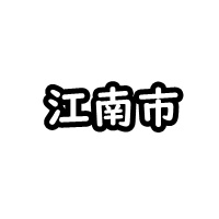 江南市の車庫証明
