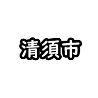 清洲市の車庫証明