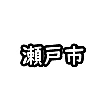 瀬戸市の車庫証明