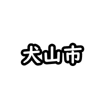 犬山市の車庫証明