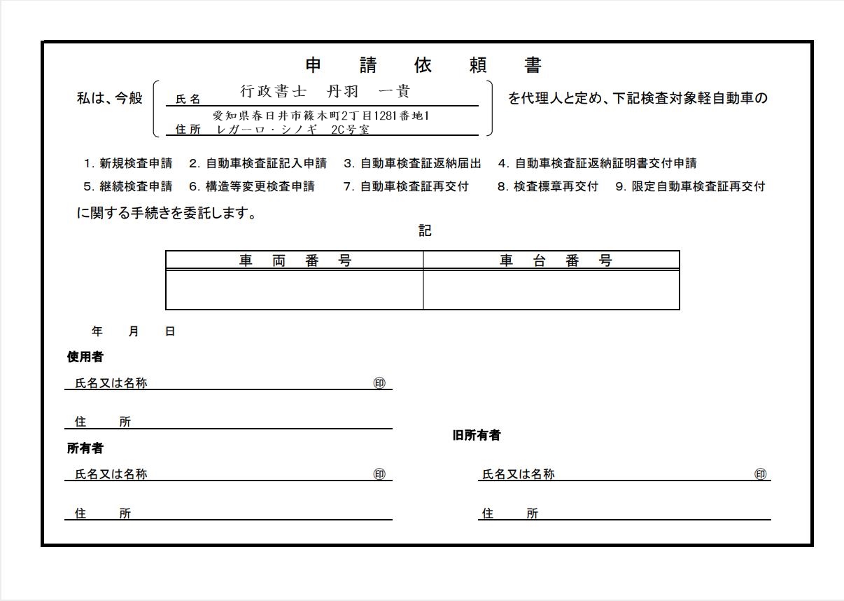 軽自動車の申請依頼書(委任状)