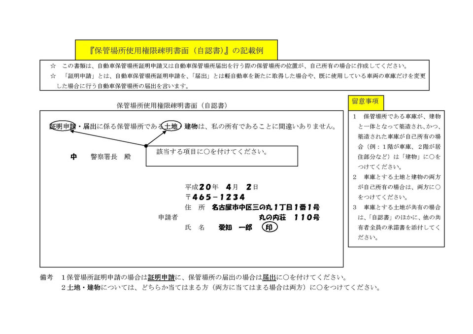 車庫届出に添付する自認書の記載例