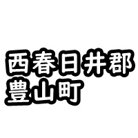 西春日井郡豊山町の車庫証明